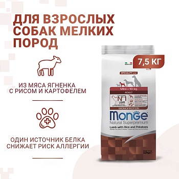 Сухой корм Monge Dog Speciality Line Monoprotein Mini, для взрослых собак мелких пород, из ягненка с рисом и картофелем