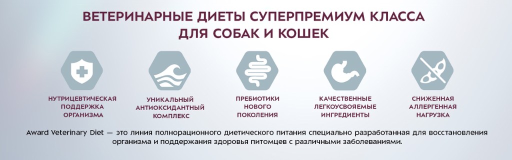 Преимущества Award Veterinary Diet
