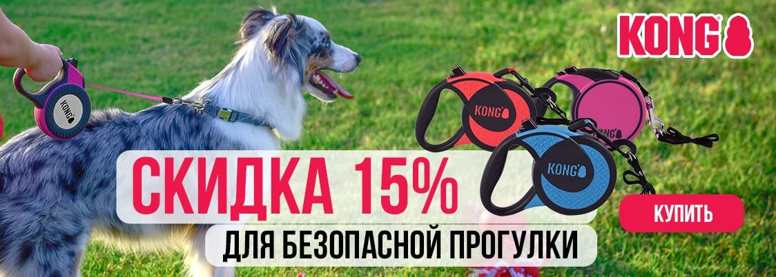 Скидка -15% на рулетки Kong для Собак