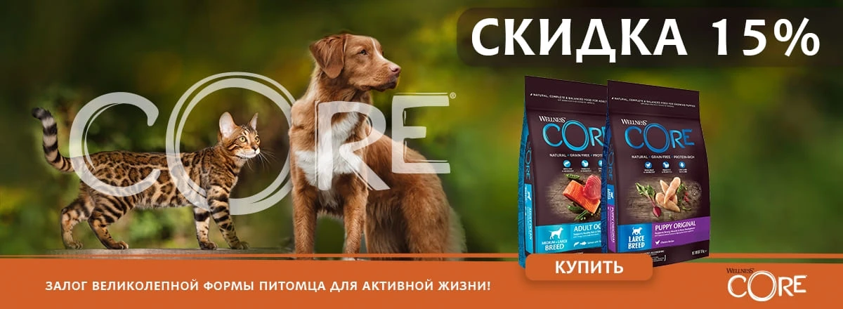 Скидка -15% на корм Wellness Core для Собак и Кошек