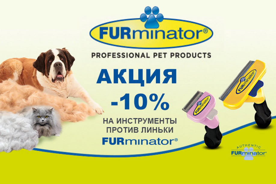 Скидка 10% на оригинальные инструменты бренда FURminator