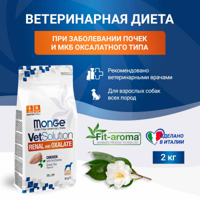 Диетический корм Monge VetSolution Dog Renal and Oxalate Ренал и Оксалат для собак при ХПН и профилактике образования уролитов оксалата кальция 2 кг