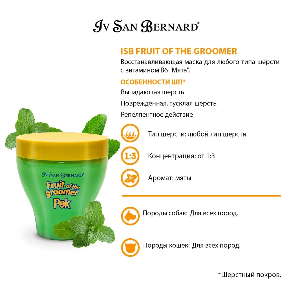 Маска Iv San Bernard Fruit of the Groomer Mint, восстанавливающая для любого типа шерсти с витамином В6 250 мл