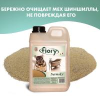 Песок Fiory Sandy для шиншилл 1,3 кг (2 л)