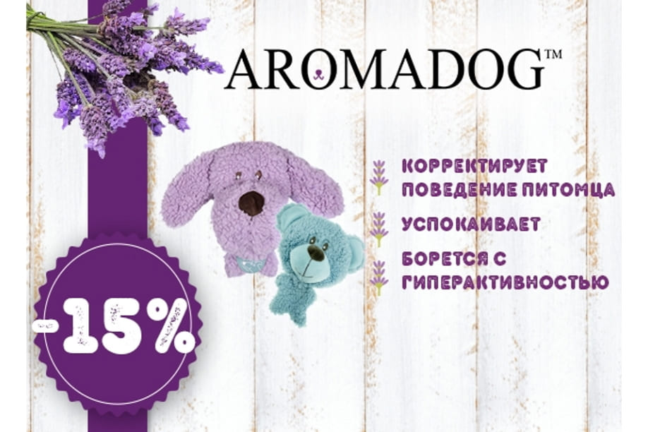 Скидка -15% на  игрушки Aromadog для Собак