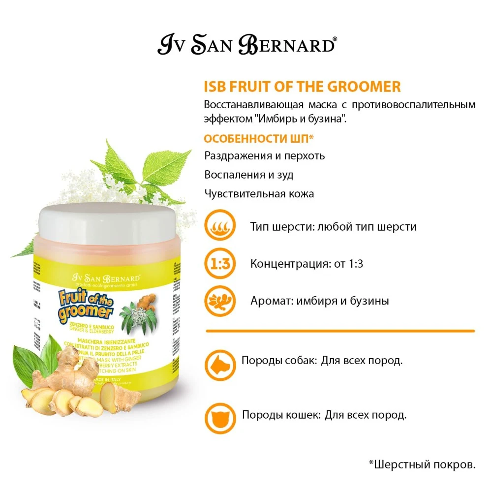 Маска Iv San Bernard Fruit of the Groomer Ginger&Elderbery, восстанавливающая с противовоспалительным эффектом 1 л