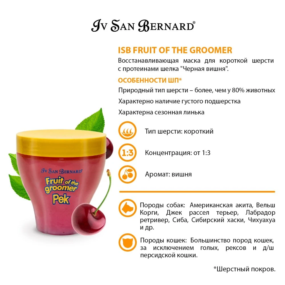 Маска Iv San Bernard Fruit of the Groomer Black Cherry, восстанавливающая для короткой шерсти с протеинами шелка 250 мл