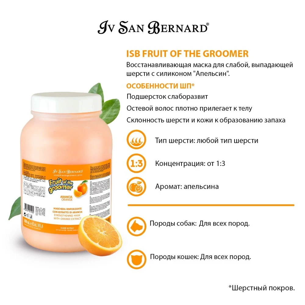 Маска Iv San Bernard Fruit of the Groomer Orange, восстанавливающая для слабой выпадающей шерсти с силиконом 3 л