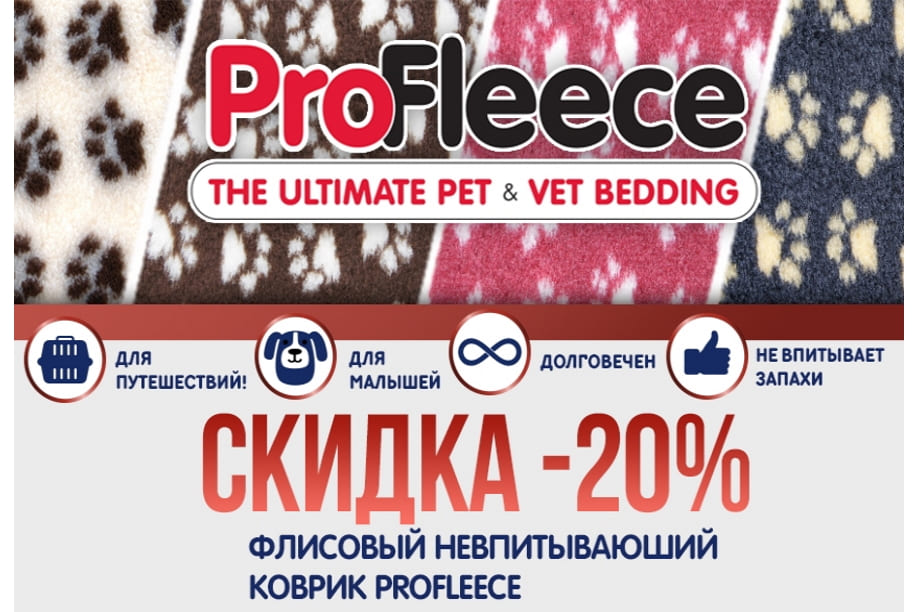Скидка 20% на коврики ProFleece