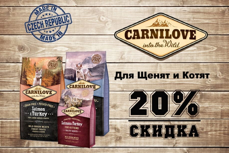 Скидка -20% на корм Carnilov для щенят и котят