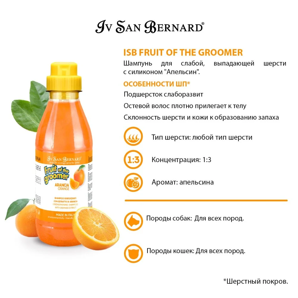 Шампунь Iv San Bernard Fruit of the Groomer Orange для слабой выпадающей шерсти с силиконом 500 мл