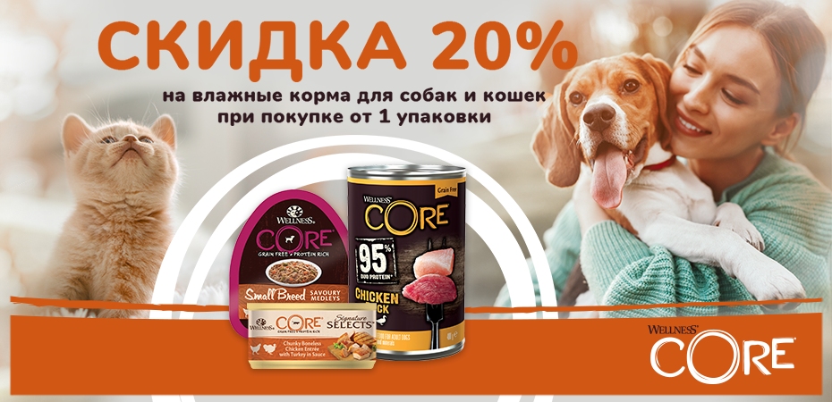 Скидка 20% при покупке консервов Wellness Core для собак и кошек