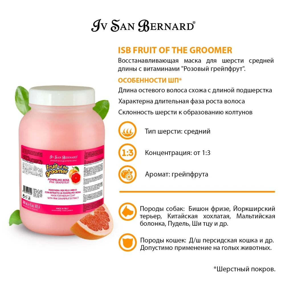 Маска Iv San Bernard Fruit of the Groomer Pink Grapefruit восстанавливающая для шерсти средней длины с витаминами 3 л