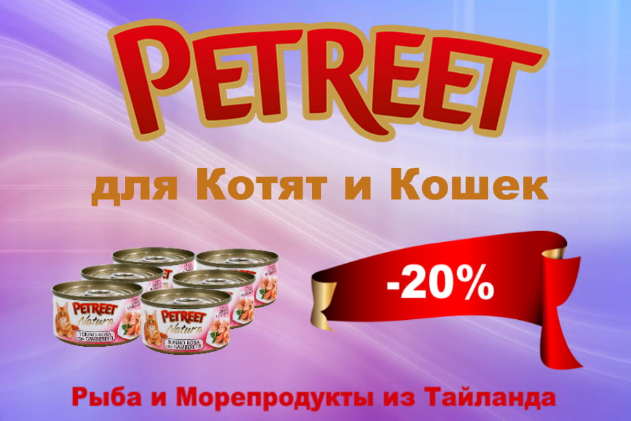 Скидка 20% на консервы для кошек Petreet