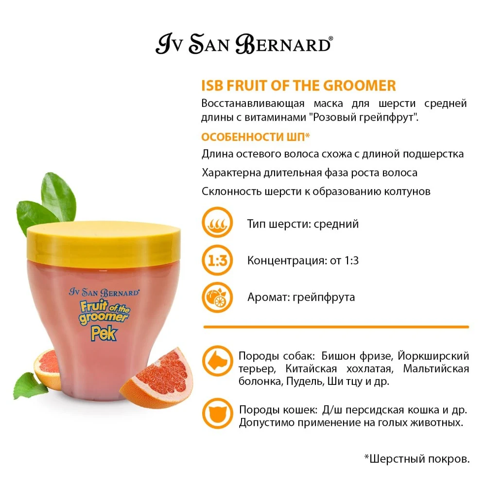 Маска Iv San Bernard Fruit of the Groomer Pink Grapefruit восстанавливающая для шерсти средней длины с витаминами 250 мл