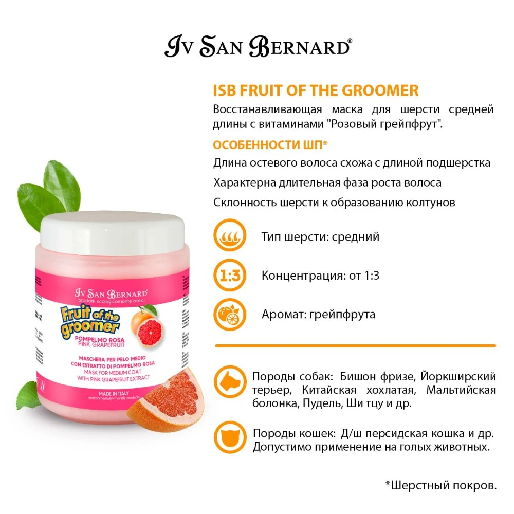 Маска Iv San Bernard Fruit of the Groomer Pink Grapefruit восстанавливающая для шерсти средней длины с витаминами 1 л