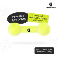 Игрушка Mr.Kranch для собак Гантель большая теннисная 20 см желтая