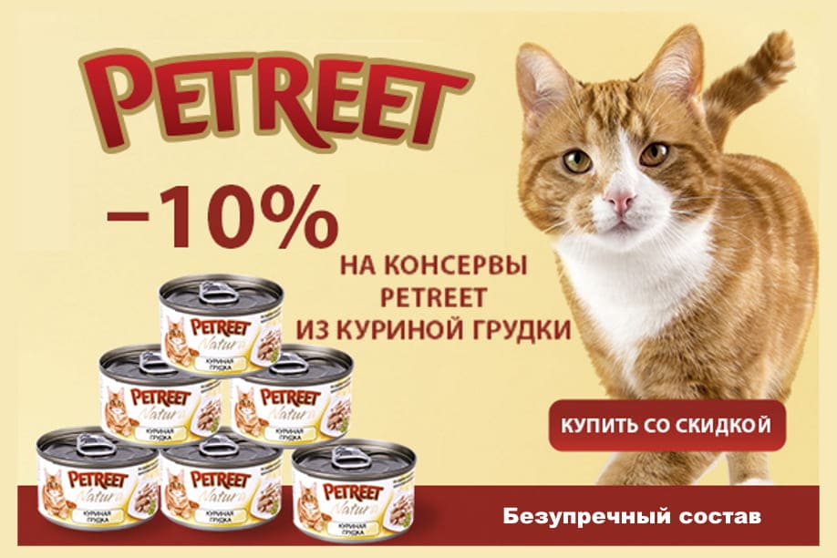 Скидка 10% на консервы для кошек Petreet с курицей