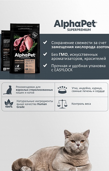 Сухой корм AlphaPet Superpremium для стерилизованных кошек с ягненком и индейкой