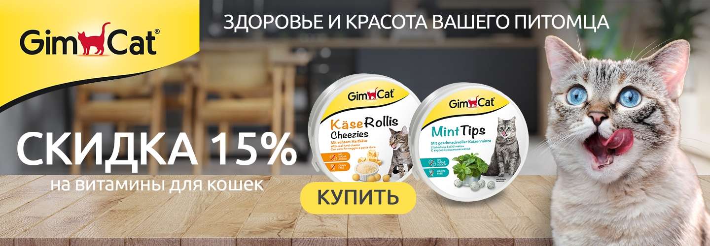 Cкидка -15% на витамины для Кошек Gimcat