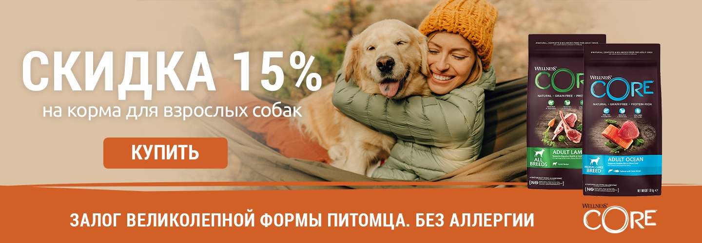 Cкидка -15% на сухой корм Wellness Core для Собак