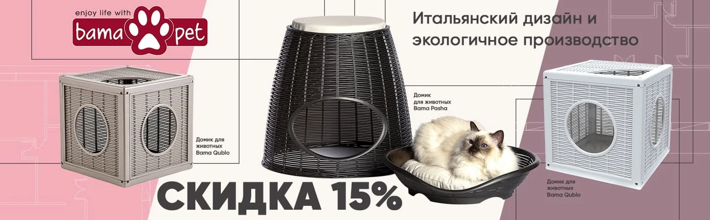 Cкидка -15% на домики и лежанки BAMA PET для кошек