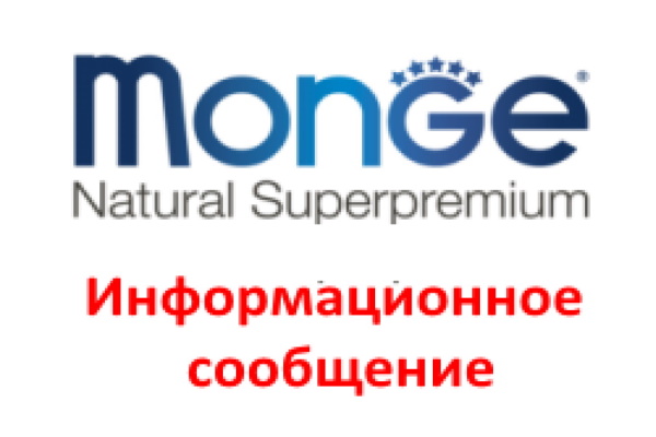 Возобновление поставок Monge и Gemon в Россию