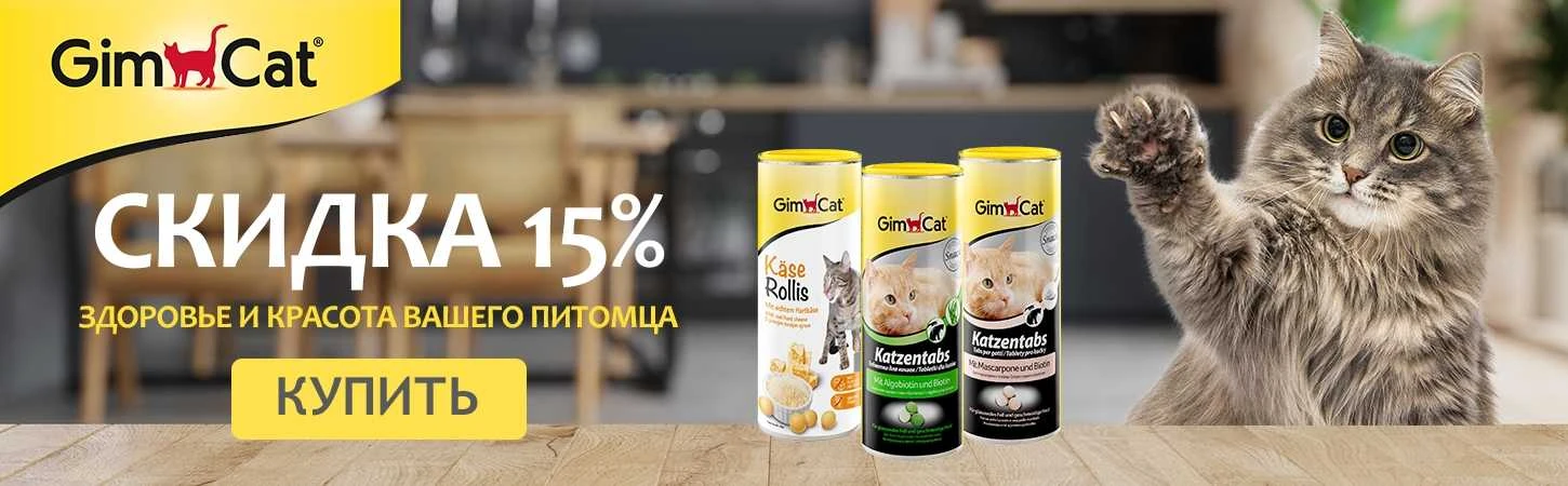 Скидка -15% на витамины GimCat для Кошек