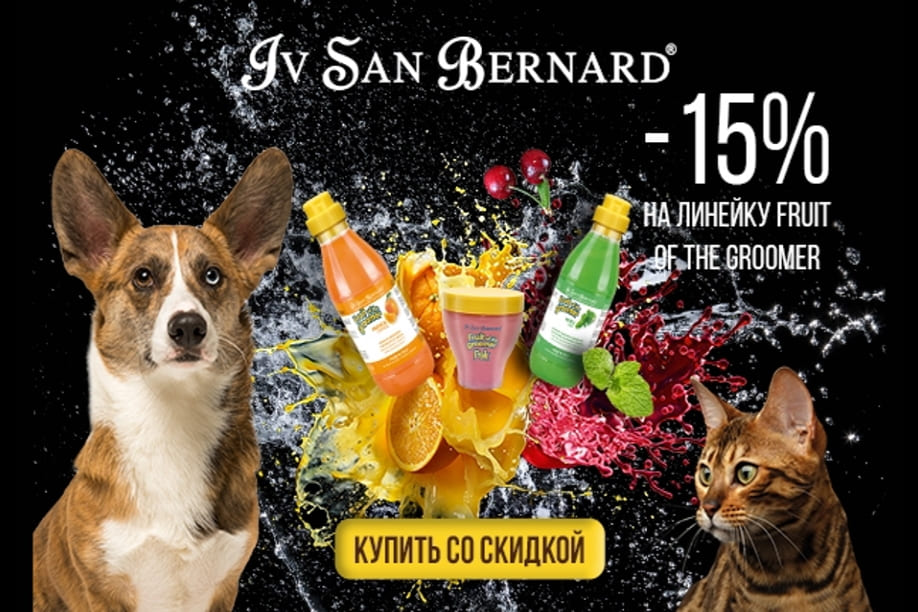 Скидка -15% на фруктовую линейку Iv San Bernard