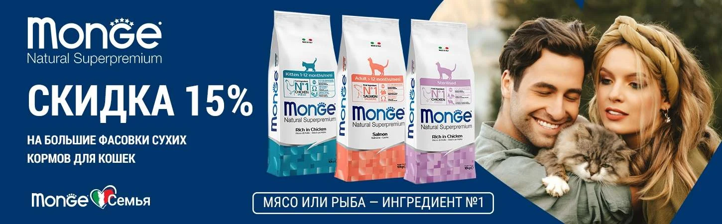 Скидка -15 % на большие фасовки сухого корма Monge для кошек