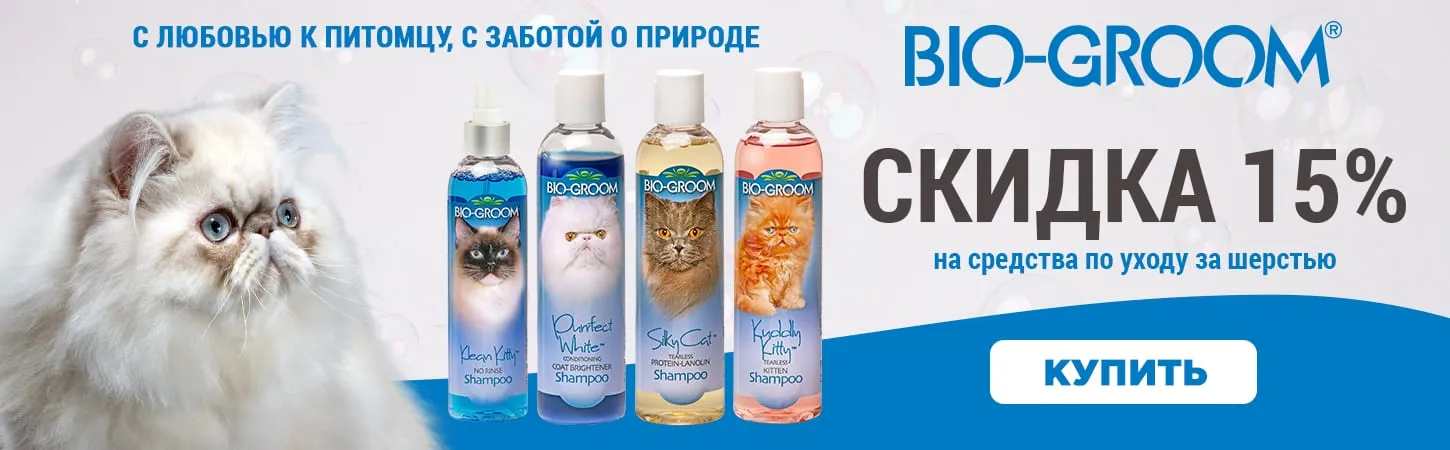 Скидка -15% на шампуни и бальзамы Bio-Groom для кошек