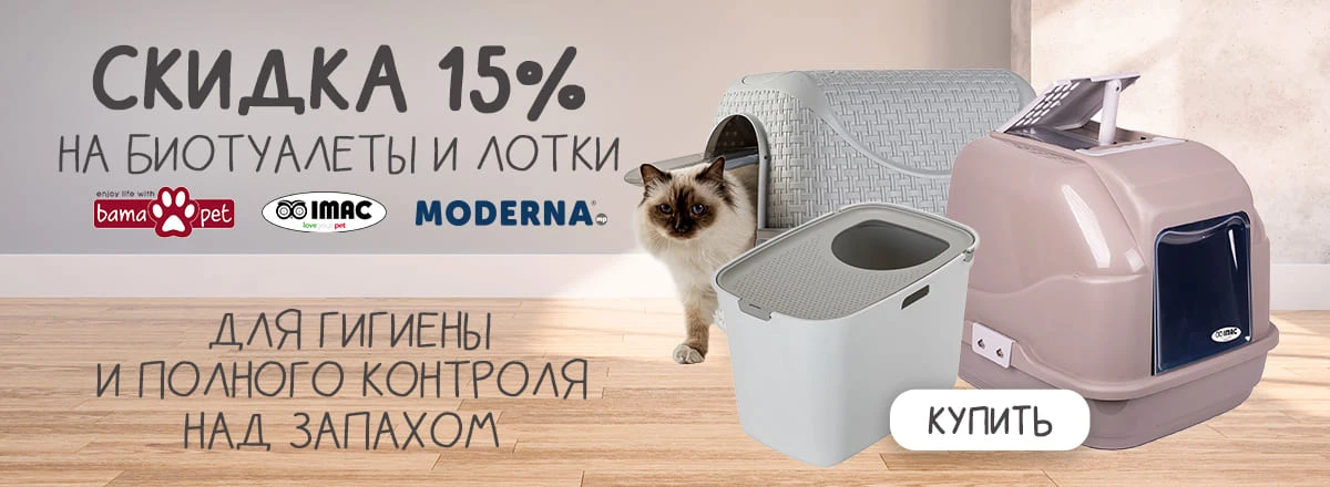 Скидка -15% на туалеты-лотки для кошек