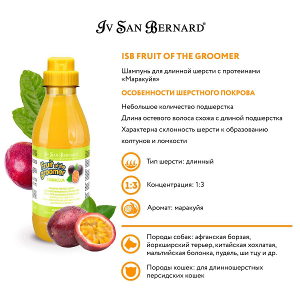 Шампунь Iv San Bernard Fruit of the Groomer Maracuja для длинной шерсти с протеинами 500 мл