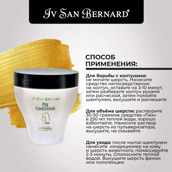 Кондиционер Iv San Bernard Traditional Line Pek для распутывания колтунов 250 мл