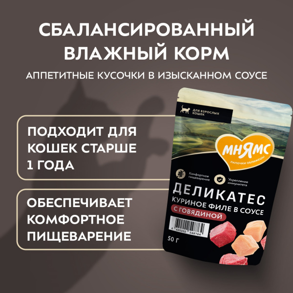 Влажный корм Мнямс Деликатес куриное филе с говядиной в соусе для кошек 50 г
