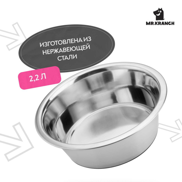 Миска Mr.Kranch из нержавеющей стали 2,2 л, нескользящее основание