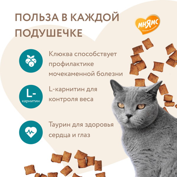 Лакомство Мнямс Хрустящие подушечки для стерилизованных кошек с цыпленком и клюквой "Профилактика МКБ" 60 г.