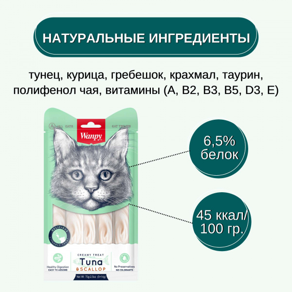 Лакомство Wanpy Cat для кошек «нежное пюре» из тунца и гребешка 70 г