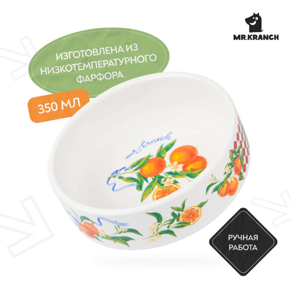 Миска Mr.Kranch для собак и кошек из фарфора "Апельсины", 350мл, белая