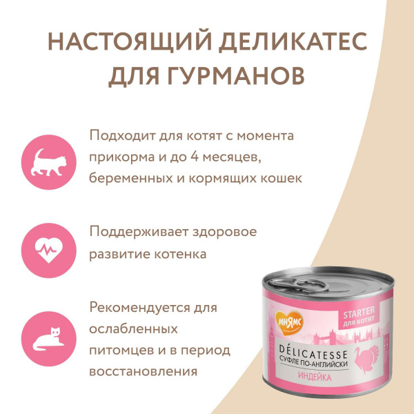 Влажный корм Мнямс Паштет из индейки для котят до 4 месяцев "Суфле по-английски" 200 г