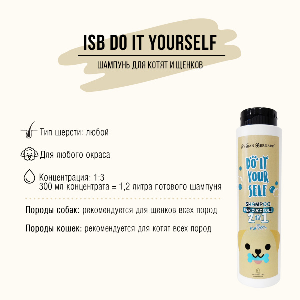 Шампунь Iv San Bernard DO IT YOURSELF для щенков и котят 300 мл