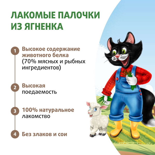 Лакомство Ферма кота Фёдора лакомые палочки для кошек и котят из ягненка 3 х 5 г