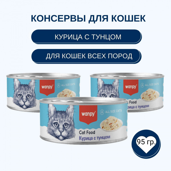 Консервы Wanpy Cat для кошек "Кусочки курицы и тунец" 95 г