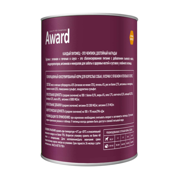 Влажный корм AWARD для взрослых собак, кусочки с ягненком и печенью в соусе 750г