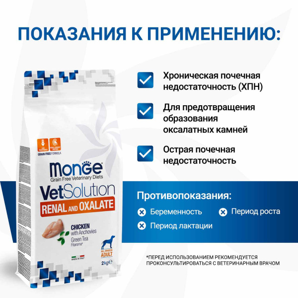 Диетический корм Monge VetSolution Dog Renal and Oxalate Ренал и Оксалат для собак при ХПН и профилактике образования уролитов оксалата кальция 2 кг
