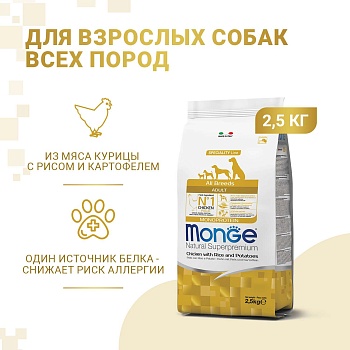 Сухой корм Monge Dog Speciality Line Monoprotein для взрослых собак всех пород, из курицы с рисом и картофелем