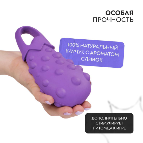 Игрушка Mr.Kranch для собак Баклажан 17 см фиолетовая с ароматом сливок