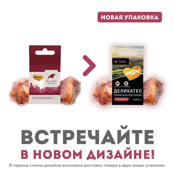 Лакомство Мнямс Пармская косточка для собак размер L 45 г