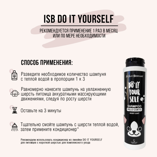 Шампунь Iv San Bernard DO IT YOURSELF для кошек и собак с короткой шерстью 300 мл