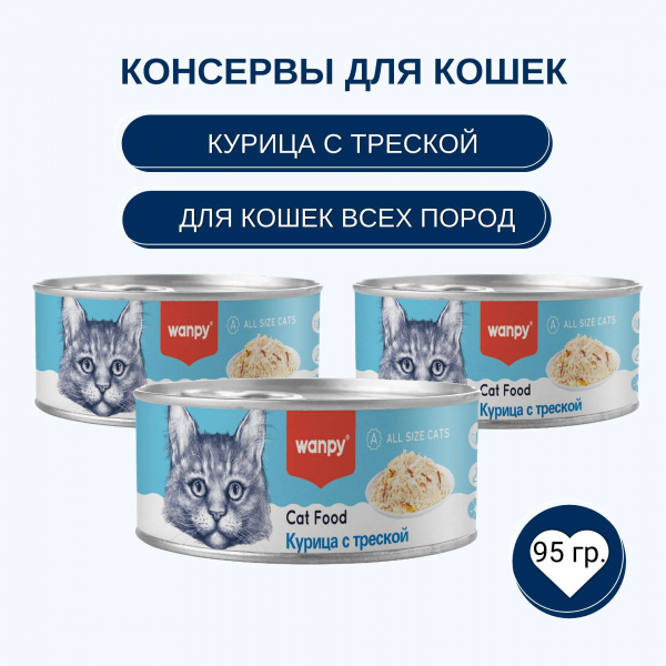 Консервы Wanpy Cat для кошек "Кусочки курицы и треска" 95 г